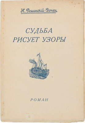 Роминский-Донец Н. Судьба рисует узоры. Роман. Рига: Кн-во «Лукоморье», [1934].